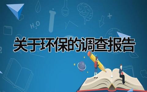 關于環保的調查報告 關于環保的調查報告怎么寫 (19篇）
