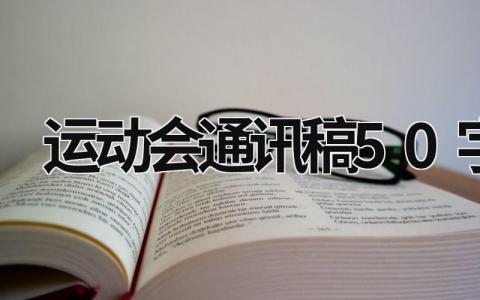 運動會通訊稿50字 運動會通訊稿50字 (6篇）