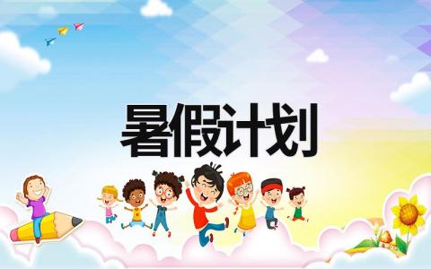 暑假計劃 暑假計劃作文怎么寫 (15篇）