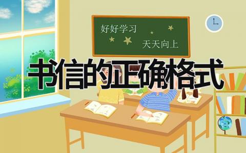 書信的正確格式 書信的正確格式范文 (15篇）