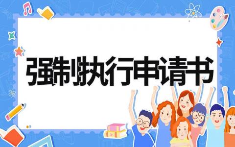 強制執行申請書  (18篇）