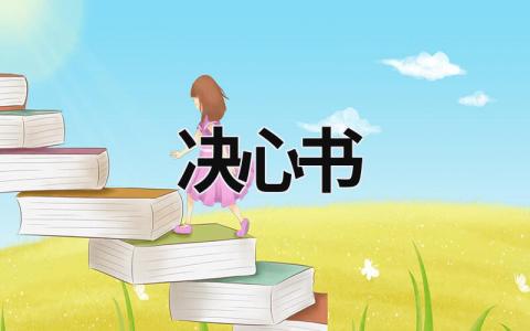 決心書 決心書初三 (17篇）