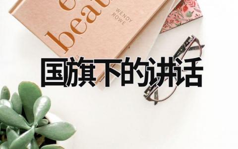 國旗下的講話 國旗下的講話演講稿安全 (20篇）