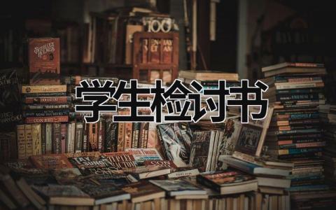學生檢討書  (16篇）