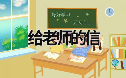 給老師的信 給老師的信怎么折疊 (18篇）