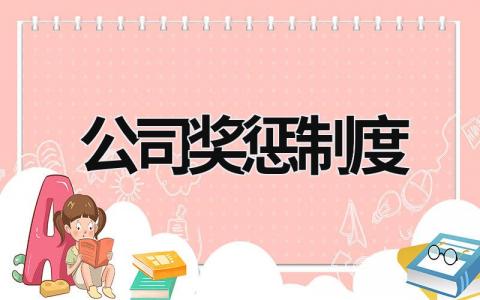 公司獎(jiǎng)懲制度 物業(yè)公司獎(jiǎng)懲制度 (21篇）