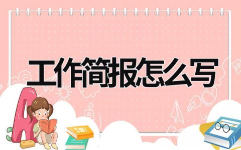 工作簡報怎么寫 領(lǐng)導(dǎo)來公司視察工作簡報怎么寫 (7篇）