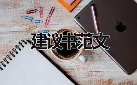 建議書范文 紀(jì)律檢查建議書范文 (15篇）