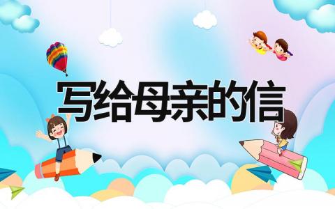 寫(xiě)給母親的信 寫(xiě)給母親的信格式 (16篇）
