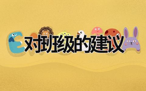 對班級的建議 對班級的建議周記500字 (21篇）