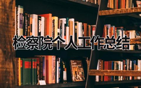 檢察院個人工作總結 檢察院個人工作總結2020 (19篇）