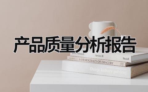 產品質量分析報告 產品分析報告怎么寫 (17篇）