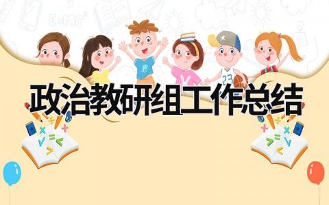 政治教研組工作總結 政治教研組工作總結2020 (18篇）