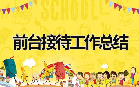 前臺接待工作總結 前臺接待工作總結及工作計劃 (18篇）