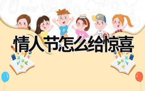 情人節(jié)怎么給驚喜 情人節(jié)禮物驚喜短語(yǔ) (17篇）