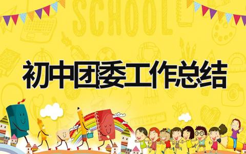初中團委工作總結 初中團委工作總結800字 (16篇）