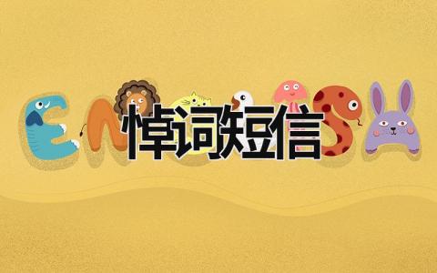 悼詞短信 怎樣寫哀悼詞短信 (10篇）