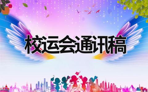 校運會通訊稿  (17篇）