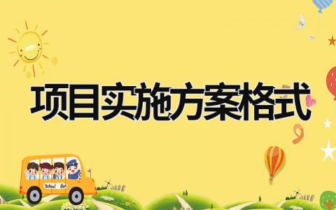 項(xiàng)目實(shí)施方案格式 項(xiàng)目實(shí)施方案格式及范文 (15篇）