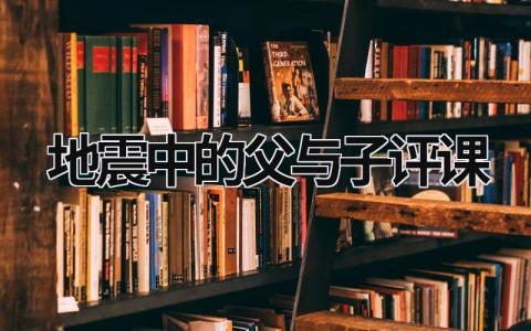 地震中的父與子評課 地震中的父與子說課 (6篇）