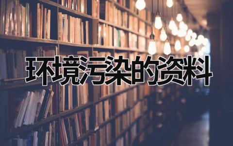 環(huán)境污染的資料 環(huán)境污染的資料 (18篇）