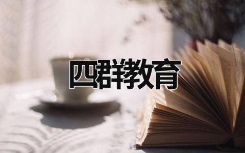 四群教育 四群教育心得體會(huì)2000字 (9篇）