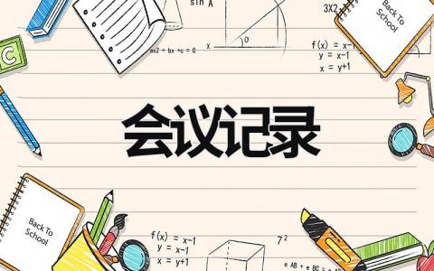 會議記錄 會議記錄內容怎么寫 (15篇）