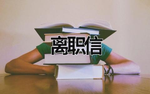 離職信 離職信內(nèi)容 (17篇）