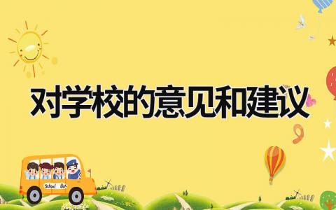 對學校的意見和建議 對學校的意見和建議 (19篇）
