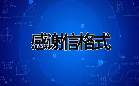 感謝信格式 感謝信格式 (18篇）