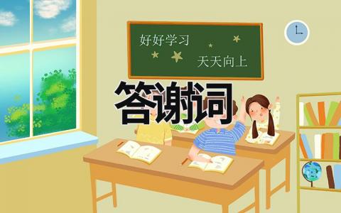 答謝詞 答謝詞婚禮父親的致辭 (18篇）