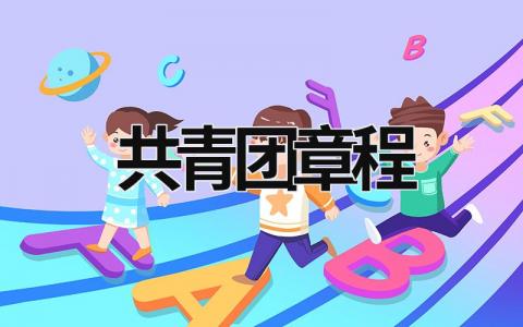 共青團章程 共青團章程心得 (13篇）