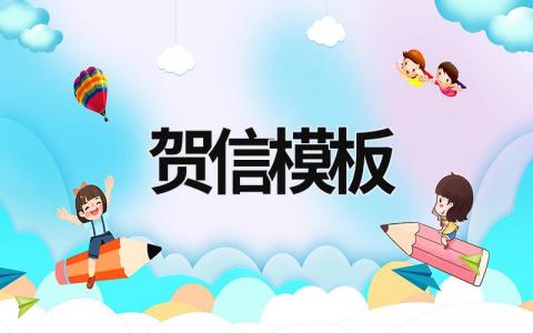 賀信模板 高校賀信模板 (10篇）