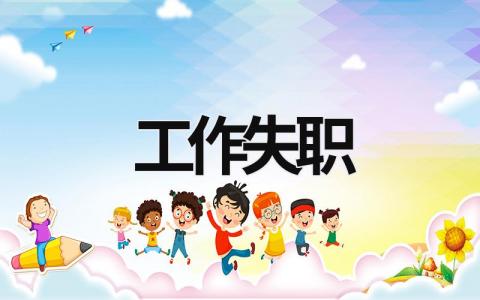 工作失職 工作失職失責(zé)檢討書 (20篇）
