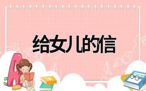 給女兒的信 一個父親寫給女兒的信 (19篇）