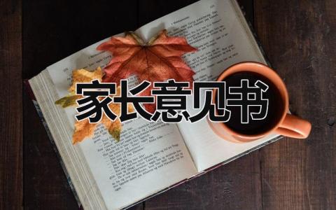 家長意見書 退學申請家長意見書 (17篇）