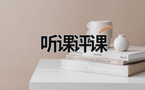 聽課評(píng)課 聽課評(píng)課 (17篇）