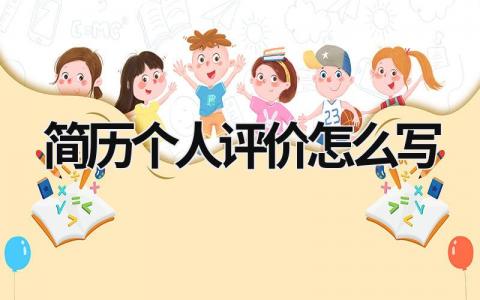 簡歷個人評價怎么寫 個人簡歷個人評價怎么寫 (18篇）