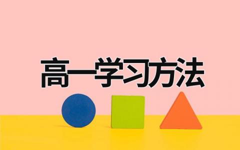 高一學習方法 高一應該怎么學才高效 (16篇）