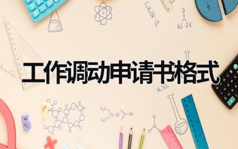 工作調動申請書格式 工作調動申請書格式 (16篇）