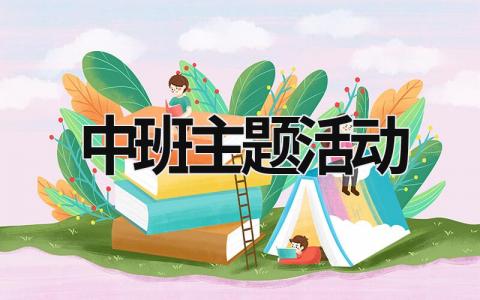 中班主題活動 中班主題活動網絡圖 (20篇）