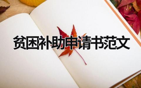 貧困補助申請書范文 高三貧困補助申請書范文 (16篇）