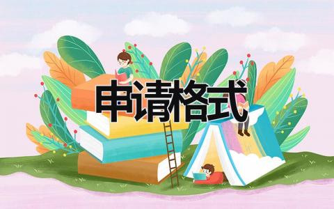 申請格式 申請格式模板及范文 (7篇）