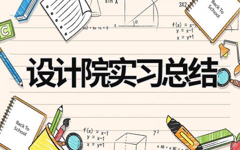 設計院實習總結 設計院實習總結 (18篇）