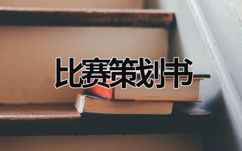 比賽策劃書 籃球比賽策劃書 (20篇）
