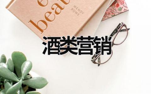 酒類營銷 酒類營銷案例 (21篇）