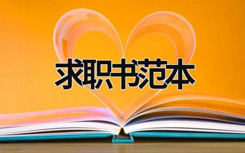 求職書范本 求職書范本國際經濟與貿易怎么寫 (18篇）
