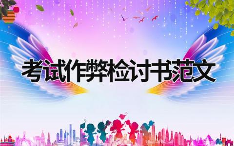 考試作弊檢討書范文 考試作弊檢討書范文 (15篇）