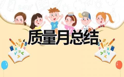 質量月總結 質量月總結怎么寫 (20篇）