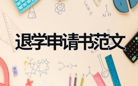 退學申請書范文 退學申請書范文3篇 (12篇）
